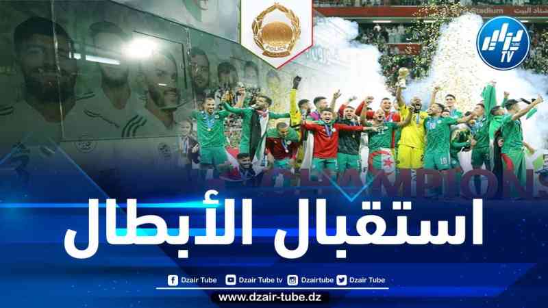 تسطير مخطط أمني خاص باستقبال أبطال العرب