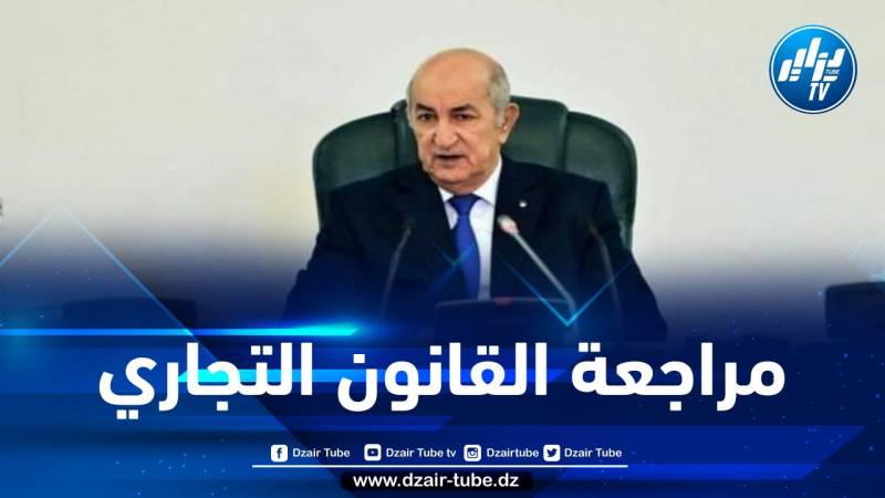 الرئيس تبون يأمر بتشكيل فريق عمل لمراجعة القانون التجاري