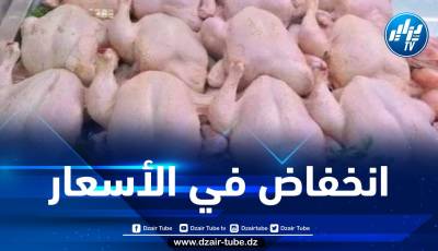 وزارة الفلاحة: انخفاض ملموس في أسعار اللحوم البيضاء