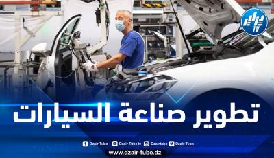 استحداث مؤسسة لتطوير صناعة السيارات بتيارت