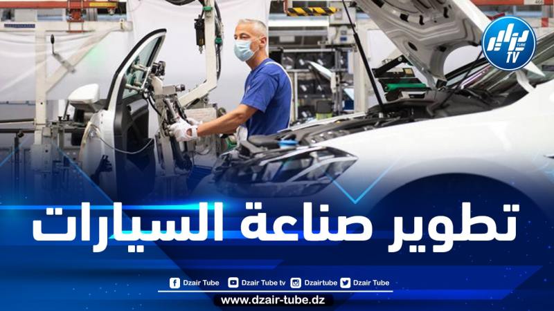 استحداث مؤسسة لتطوير صناعة السيارات بتيارت