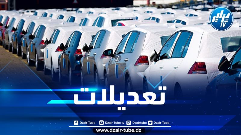 تعديلات هامة في دفتر شروط استيراد السيارات
