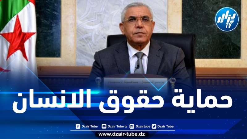وزير العدل: ما حققته الجزائر للمحافظة على حقوق الإنسان هام ولا ينكره إلا جاحد