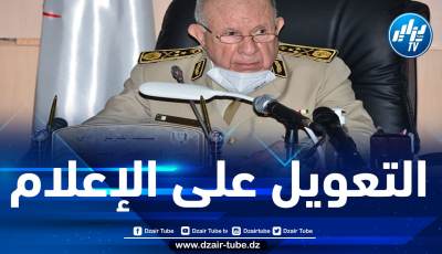 شنقريحة: نعول على الإعلام للتصدي للمخططات المعادية التي تحاول المساس بأمن واستقرار البلاد