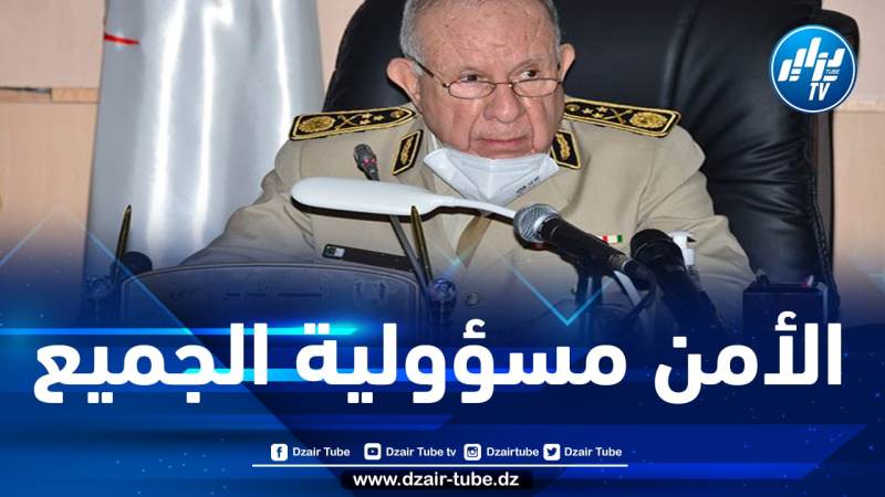 الفريق شنقريحة: ضمان الأمن الوطني مسؤولية كل الجزائريين