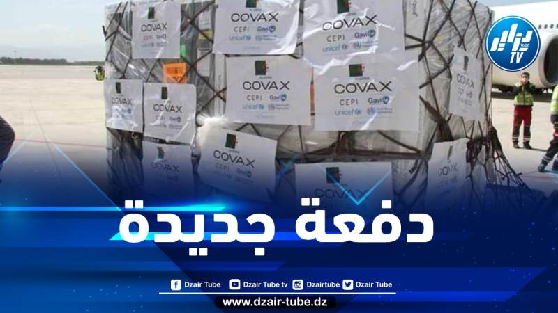 الجزائر تتسلّم دفعة جديدة من لقاح جونسون آند جونسون