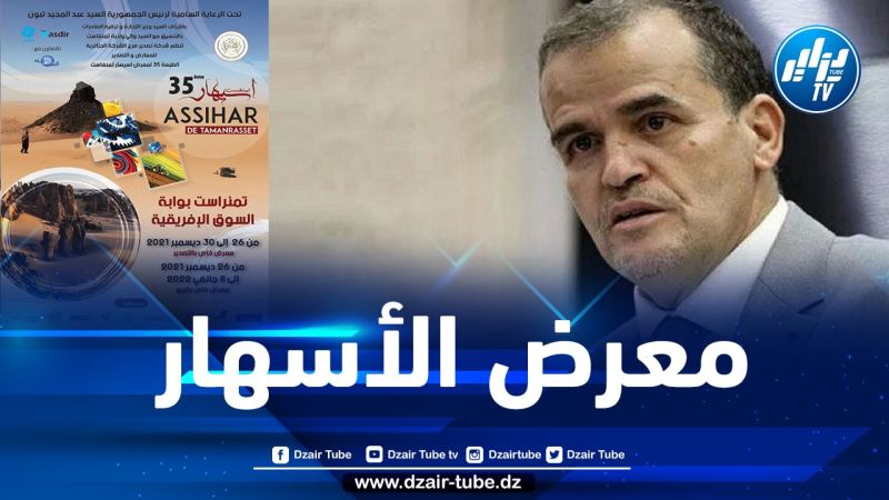 وزير التجارة يشرف على  إفتتاح معرض “الأسهار” بتمنراست