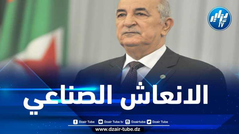 تحت رعاية رئيس الجمهورية…انطلاق أشغال الندوة الوطنية حول الإنعاش الصناعي اليوم السبت