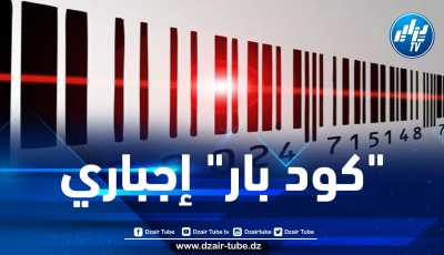 هذا هو تاريخ دخول قرار الرمز العمودي “كود بار” حيز الخدمة