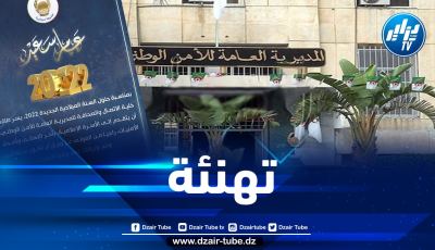 الأمن الوطني يهنئ الأسرة الإعلامية بمناسة حلول السنة الجديدة