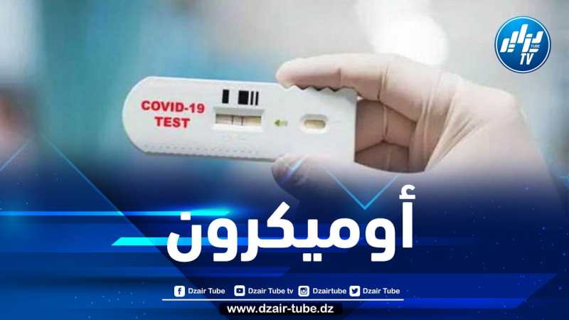 معوط: تحليل “أونتيجينيك” المستعمل في الجزائر لا يكشف عن “أوميكرون”