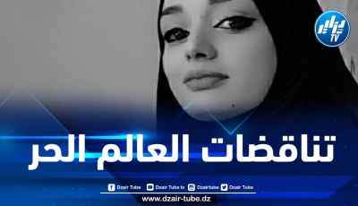 تناقضات العالم الحر / بقلم هاجر ميموني