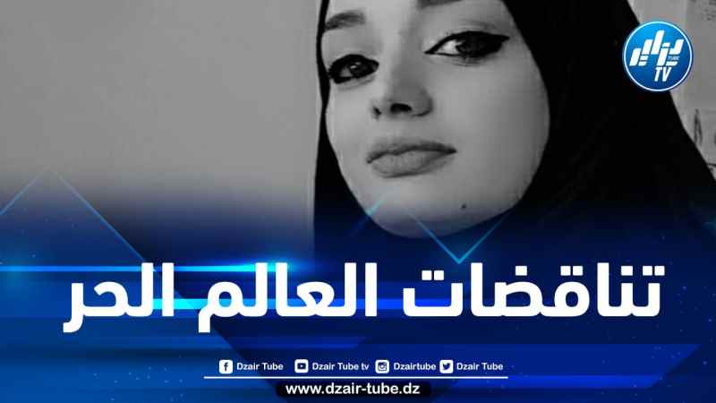 تناقضات العالم الحر / بقلم هاجر ميموني