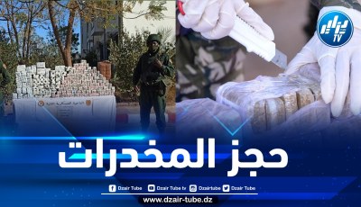 وزارة الدفاع: حجز أزيد من 3 قناطير كيف معالج عبر الحدود مع المغرب