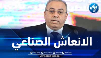 وزير الصناعة: نجاح ندوة الإنعاش الصناعي جاء بفضل الزخم الذي أعطاه رئيس الجمهورية