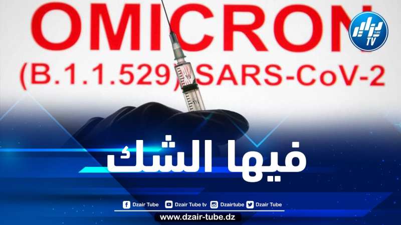 تسجيل حالات مشتبه بإصابتها بالمتحور “أوميكرون” في هذه الولاية
