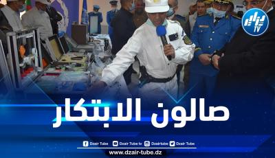 الأمن الوطني يشارك في الطبعة الـ 11 لصالون الابتكار بجامعة المسيلة