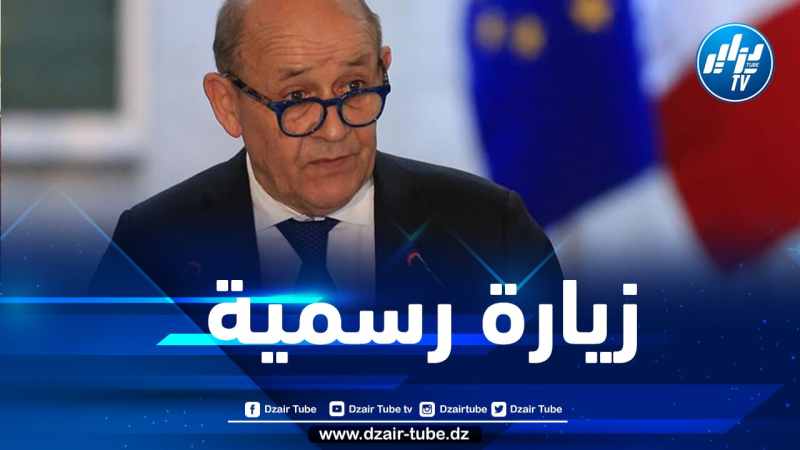 وزير الخارجية الفرنسي يشرع في زيارة رسمية إلى الجزائر اليوم
