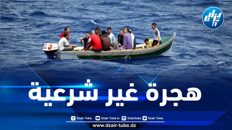 وزارة الدفاع: إحباط محاولات هجرة غير شرعية ل27 شخصا بوهران