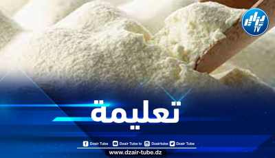 وزير الفلاحة يأمر بتقليص فاتورة استيراد مسحوق الحليب