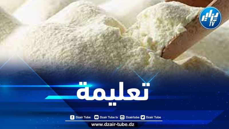 وزير الفلاحة يأمر بتقليص فاتورة استيراد مسحوق الحليب