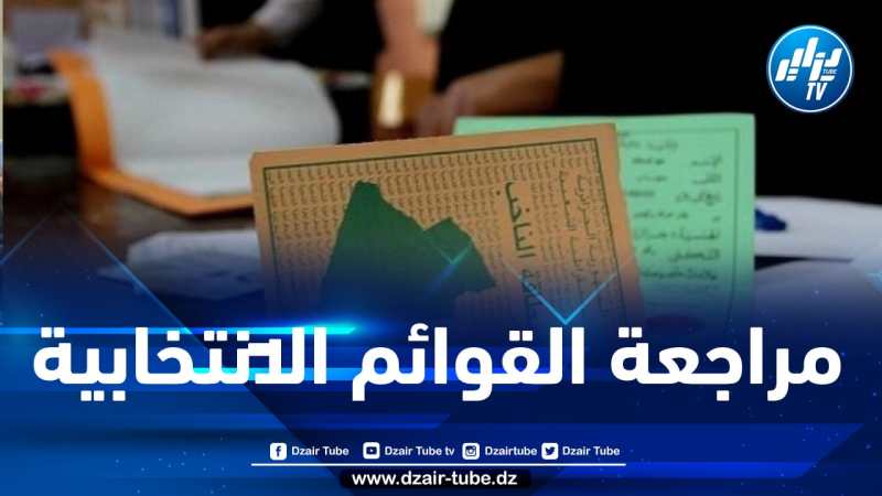 الإعلان عن موعد انطلاق المراجعة الدورية للقوائم الإنتخابية