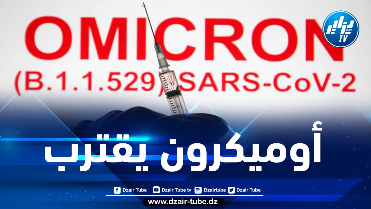 أول بلد عربي يسجل حالة إصابة بمتحور أوميكرون