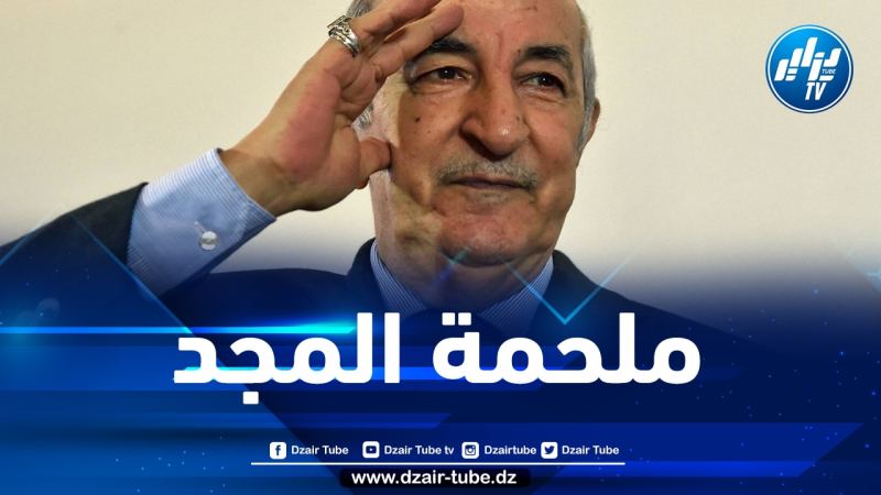 الرئيس تبون: أقف بإجلال وإكبار أمام تضحيات الجزائريين خلال مظاهرات 11 ديسمبر