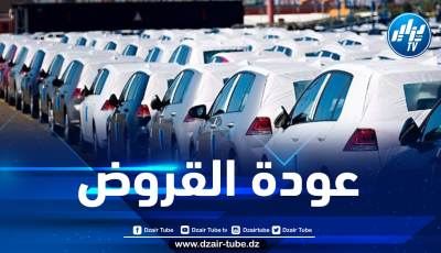 هذا هو موعد عودة قروض اقتناء المركبات