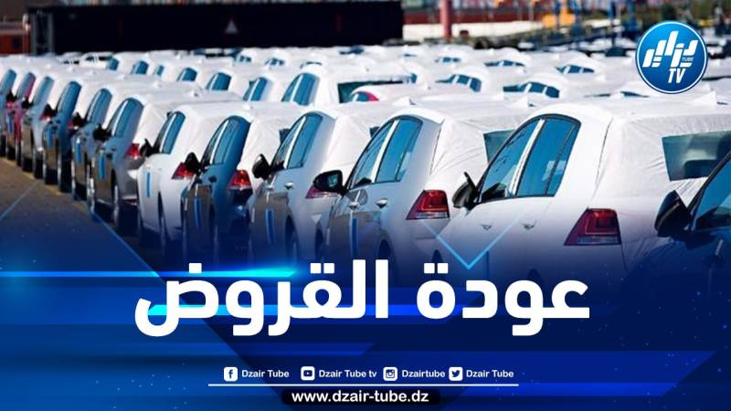هذا هو موعد عودة قروض اقتناء المركبات