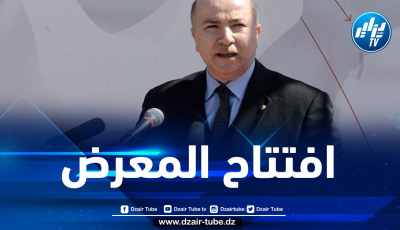 الوزير الأول يشرف على افتتاح معرض الإنتاج الجزائري بالعاصمة