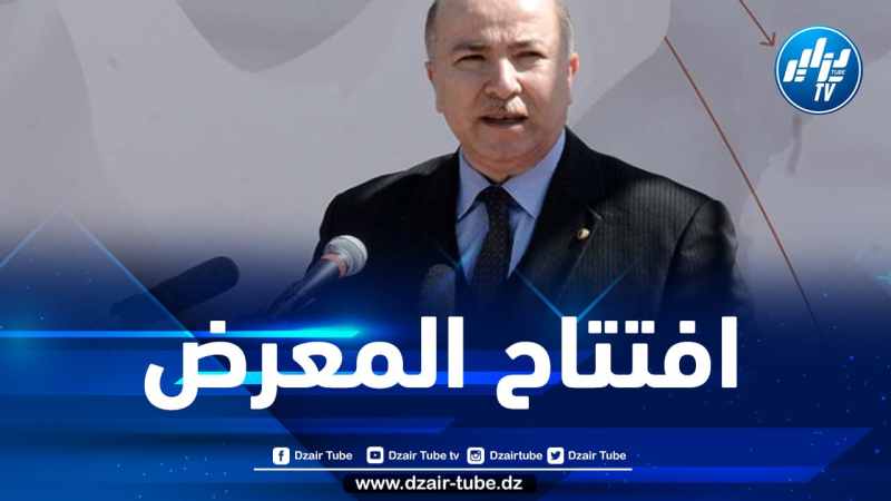 الوزير الأول يشرف على افتتاح معرض الإنتاج الجزائري بالعاصمة