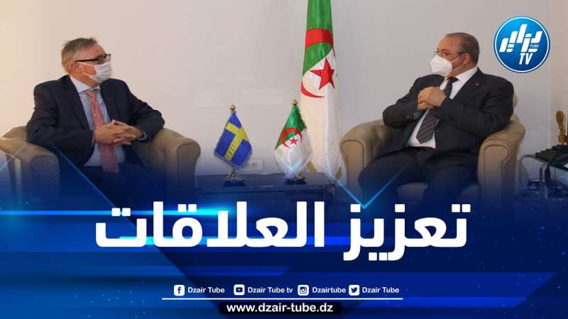 بحث سبل تعزيز العلاقات الاقتصادية والصناعية بين الجزائر والسويد
