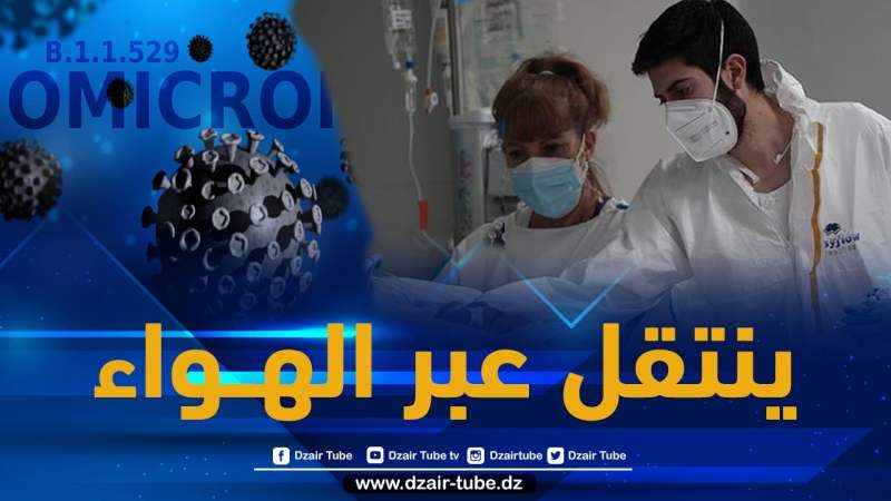 حالات جديدة للمتحـور “أوميكرون” عند مُلَـقحيـن تثير المخاوف