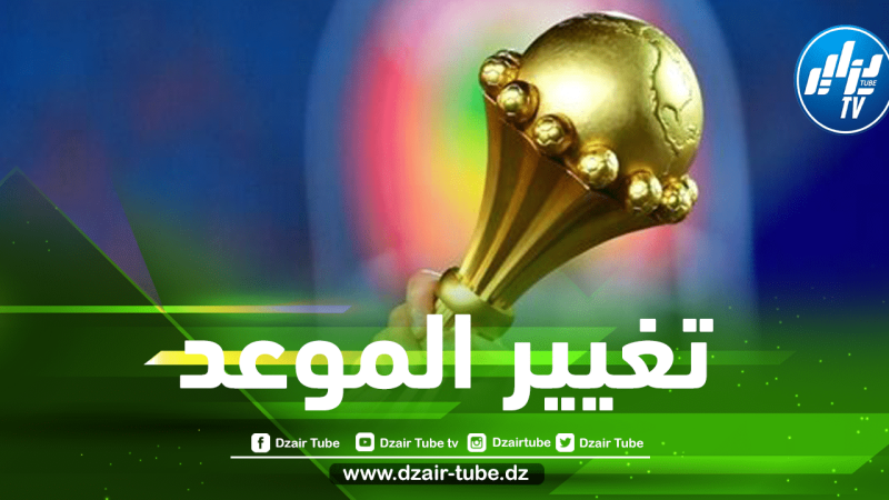رسميا…تغيير موعد بطولة كأس أمم إفريقيا 2023