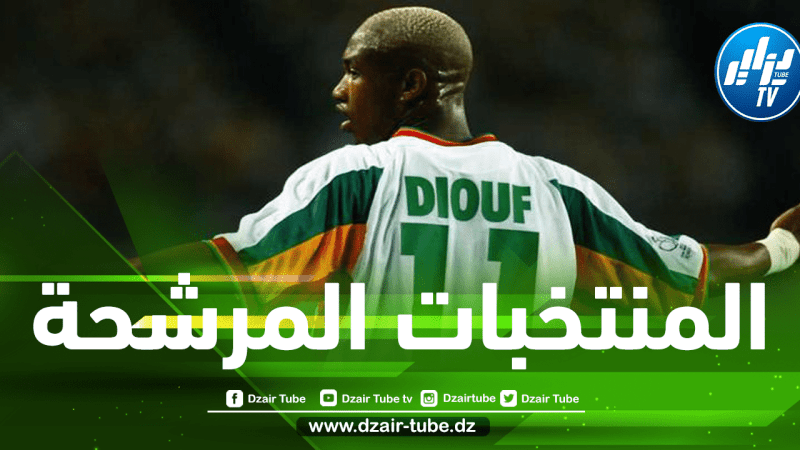 السينيغالي ”حاج ديوف” يكشف عن المنتخبات المرشحة للتتويج بكأس أمم إفريقيا