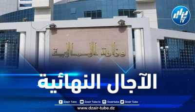 تحديد تاريخ الآجال النهائية للايفاء بالالتزامات الجبائية الخاصة بالتصريح والدفع