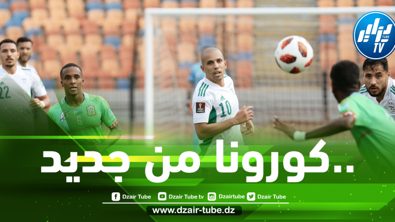 إصابة ثنائي المنتخب الجزائري بفيروس كورونا !!