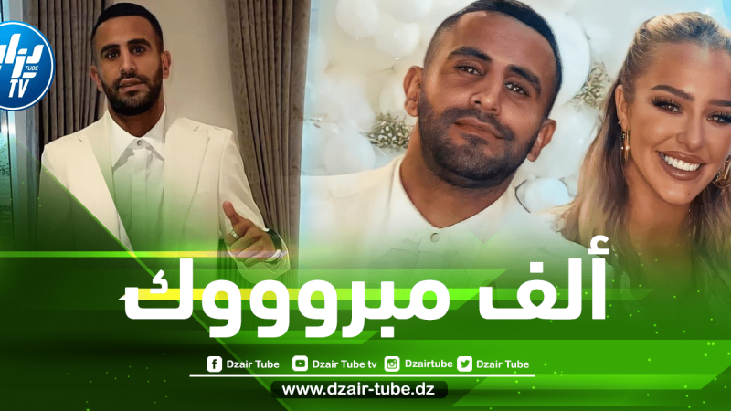 محرز يُرسم زواجه مع تايلور وفق الشريعة الإسلامية…و هذا هو موعد إلتحاقه بتربص الخضر