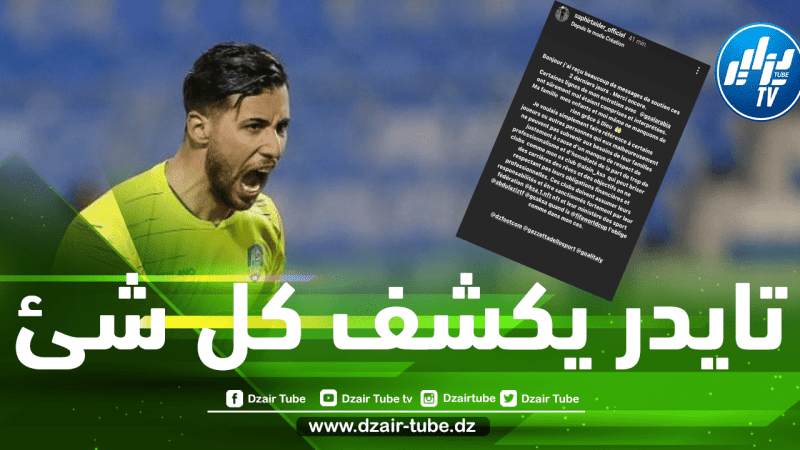 تايدر يكشف حقيقة ”إفلاسه” و يكشف كل شئ !!