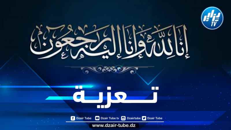 طاقم “دزاير توب” يعزي الزميلة أنغام حميطوش في وفاة جدها