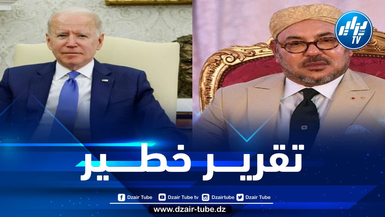 أمريكا تتخلى عن المغرب… تقرير أمريكي خطير يفضح نظام المخزن ويصف دبلوماسيته بـ “المستنقع”