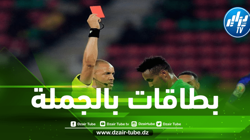 البطاقات الحمراء “عرض متواصل” في جميع مباريات كأس أفريقيا
