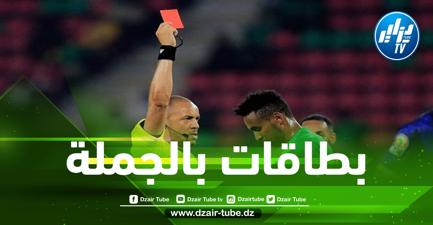 البطاقات الحمراء “عرض متواصل” في جميع مباريات كأس أفريقيا