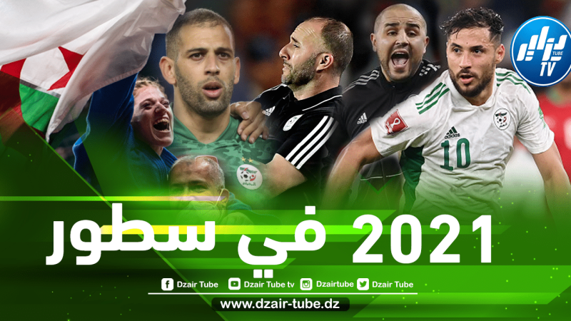خطوات ثابتة نحو الكان و المونديال…2021 سنة التتويجات و صحوة المنتخبات الوطنية !