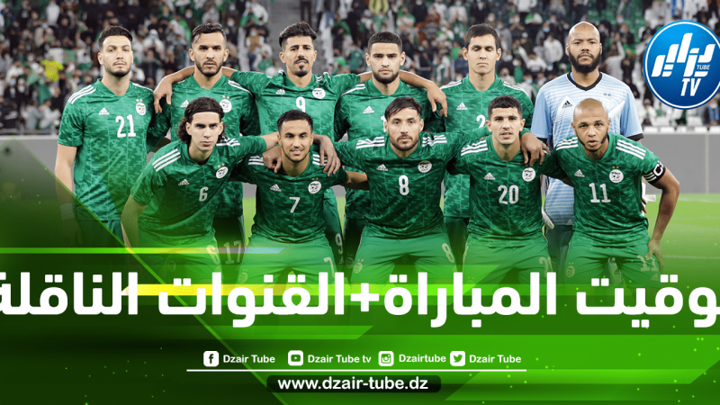 توقيت مباراة الجزائر و سيراليون في كأس إفريقيا…و القنوات الناقلة