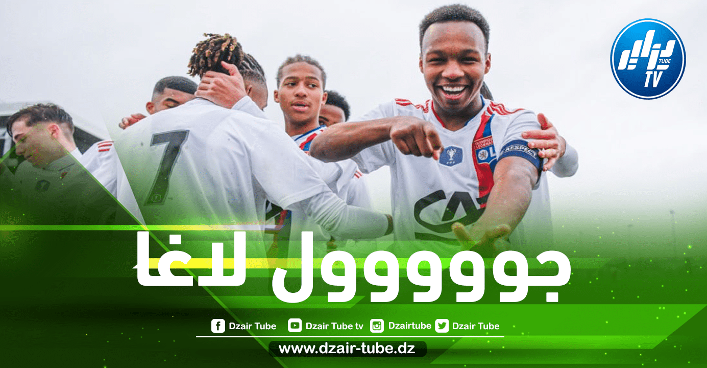بالفيديو…هدف اللاعب الجزائري الشاب ”يانيس لاغا” في مرمى موناكو