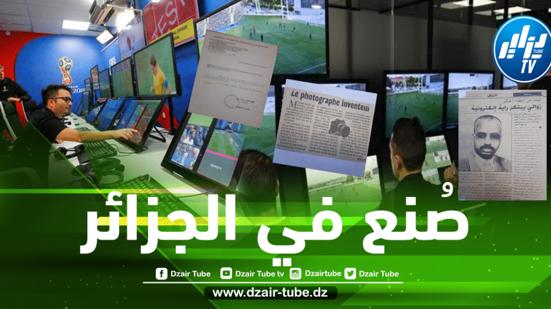 بالوثائق .. الجزائر اول من اكتشف تقنية الفيديو الVAR