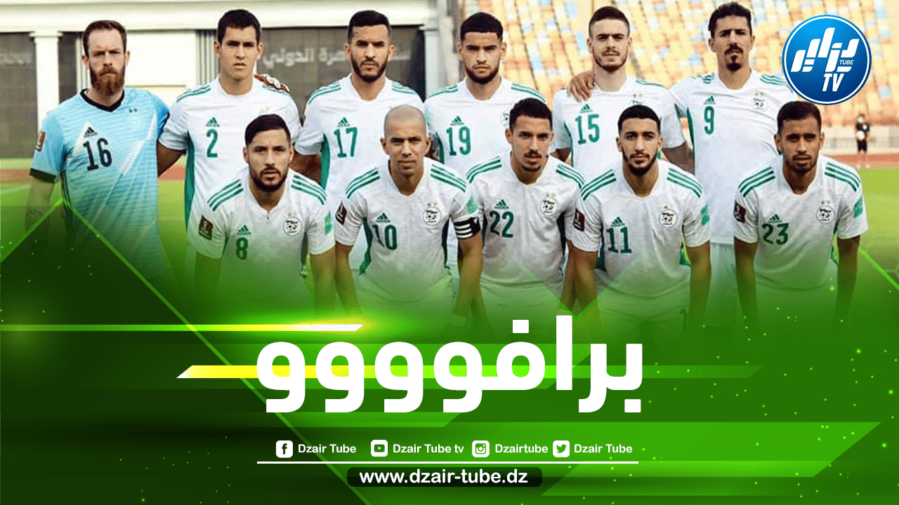 بعد الإنجاز التاريخي…موقع ”غلوب سكور” يضع المنتخب الجزائري مع عمالقة العالم !!