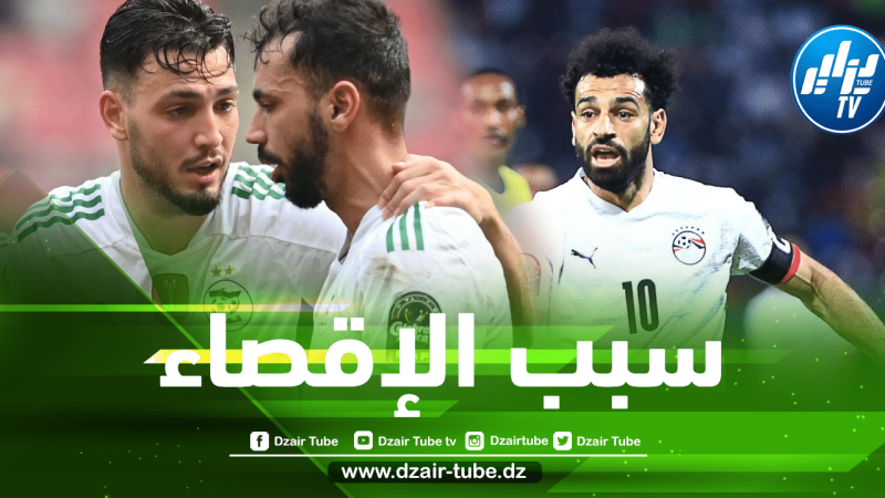 محمد صلاح يكشف سبب إقصاء المنتخب الجزائري من بطولة كأس أمم إفريقيا